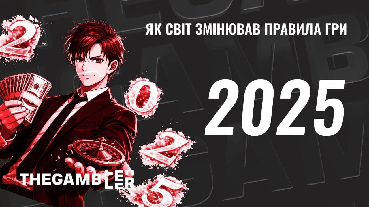 2025: як світ змінював правила гри