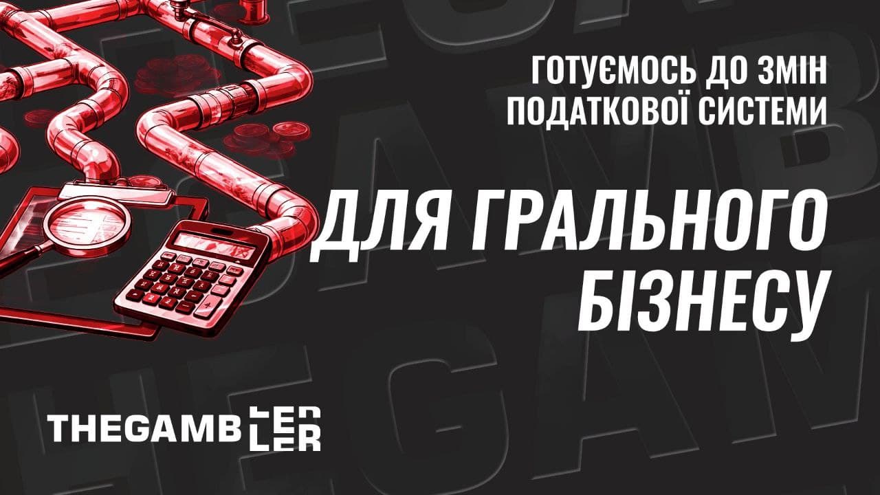 Готуємось до змін податкової системи для грального бізнесу