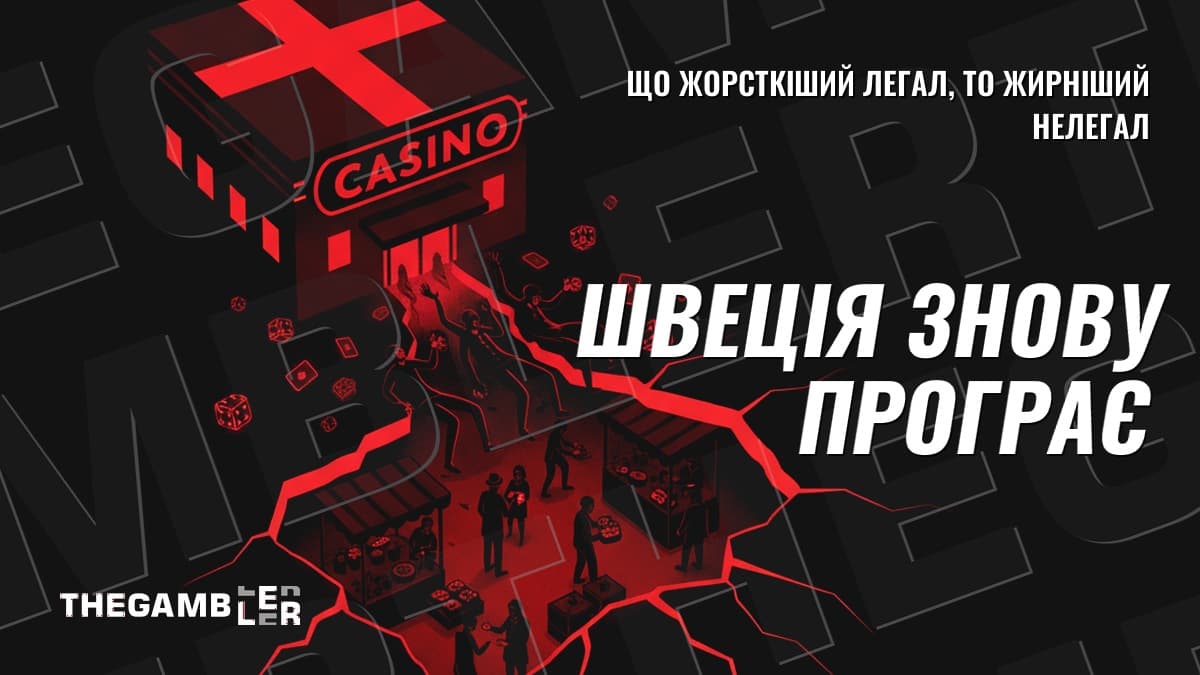 Швеція знову програє: легальний ринок випустив гравця у тінь