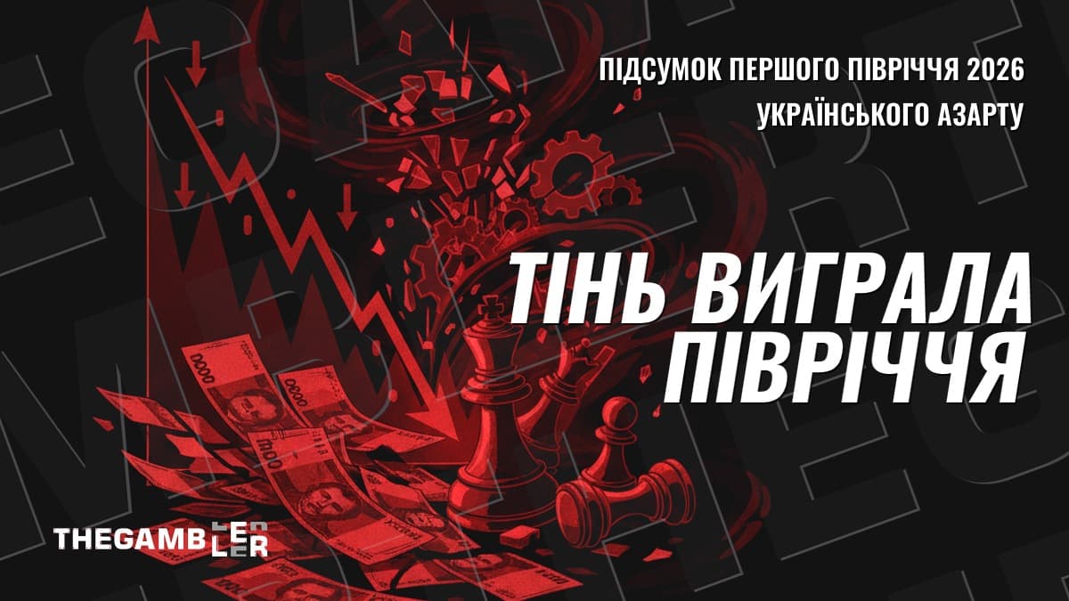 Півроку українського азарту: регулятора тасують, тінь виграє, а винні — знову легали
